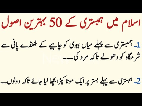       اسلام میں ہمبستری کرنے کا اسلامی طریقہ 