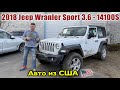 2018 Jeep Wrangler Sport 3.6 AWD - 14100$. Авто из США 🇺🇸.