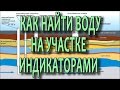 Как найти воду на участке для скважины и колодца? ч2  Поиск воды на участке с помощью рамки или лозы