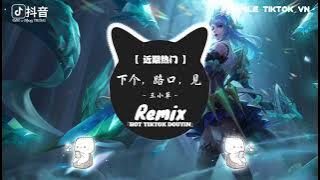 王小草 - 下个，路口，见 (抖音热播DJ版) Gặp Nhau Ở Giao Lộ Phía Trước『秒针转动 滴滴哒 小小时差 滴滴哒，我早茶月光洒在你头发。』抖音热播原版｜热歌曲2024