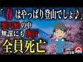【総集編】春山で油断した登山者、、その結末とは、、 【地形図とアニメで解説】