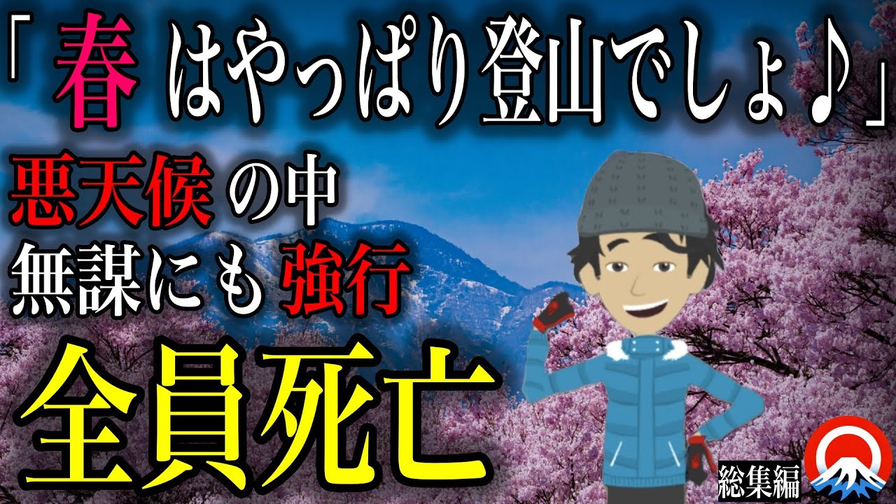【総集編】春山で油断した登山者、、その結末とは、、　【地形図とアニメで解説】