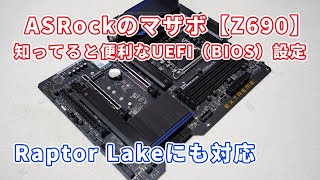 【知ってると便利なUEFI（BIOS）設定】ASRockさんのマザボ（Z690）で電源オフ時にUSB給電をOFFにする設定とLEDをOFFにする設定【Raptor Lakeにも対応させてみた】