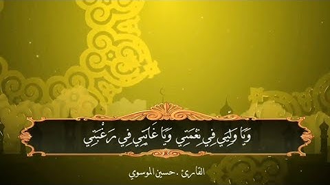 دعاء يا عدتي بصوت القارئ سيد حسين الموسوي