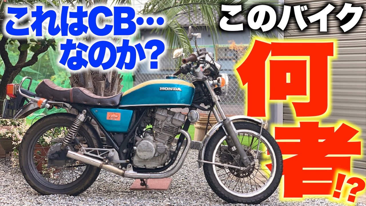 【旧車】CB400F激似のこのバイク…いったい何者なんだ！？