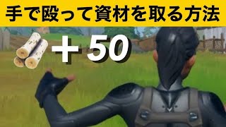 【小技】つるはし無しで資材を取る方法！神業面白プレイ集【FORTNITEフォートナイト】