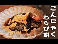 こんにゃくわらび餅♡ダイエットおやつ♡作り方♡簡単ヘルシー健康食♡Japanese sweets ♡ How to make konjac warabimochi ♡ASMR