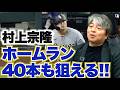 [早くも二桁本塁打!!] 村上宗隆はメジャー1年目から何本ホームランを打てる?? 昨年の離脱期間で大きく成長した!? 今永は一昨年の球が戻ってきた!! 武田一浩がMLB日本人選手の現状を徹底分析!!