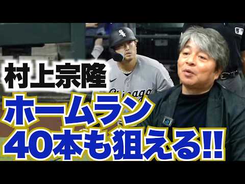 [早くも二桁本塁打!!] 村上宗隆はメジャー1年目から何本ホームランを打てる?? 昨年の離脱期間で大きく成長した!? 今永は一昨年の球が戻ってきた!! 武田一浩がMLB日本人選手の現状を徹底分析!!
