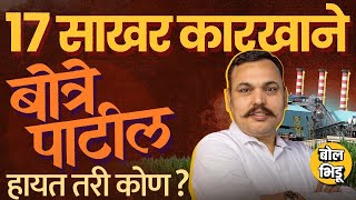 Maharashtra, Karnataka मधलय 17 सखर करखनयच मलक, वकरम गळप Baburao Botre Patil नकक कण?