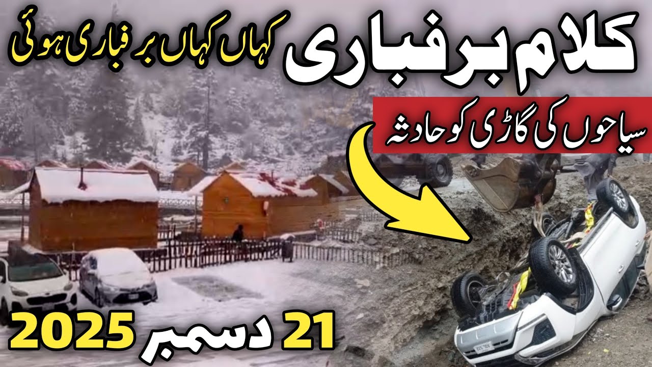 Swat Kalam latest updates | Kalam snowfall today | swat Kalam latest updates today | سوات کالام