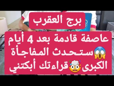 برج العقرب من 7 إلى 17 أذار 2022 // عاصفة قادمة بعد 4 أيام😱ستحدث المفاجأة الكبرى🤯قراءتك أبكتني😔