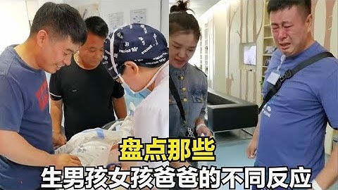 盤點生男孩女孩時爸爸的不同反應，爸爸得知二胎還是男孩後暈倒！ - 天天要聞