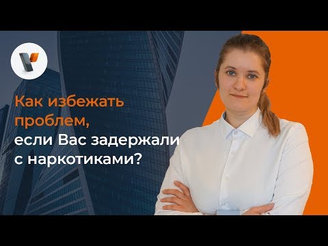 Как избежать проблем, если Вас задержали с наркотиками?