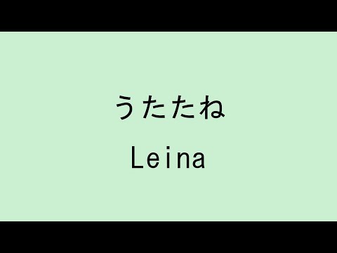 【歌詞付き】うたたね - Leina