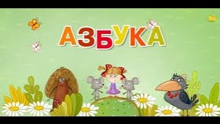 Развивающий мультик для детей 3 лет УЧИМ БУКВЫ с ВАРЕЙ часть 1 Развивающий мультик для детей 3 лет УЧИМ БУКВЫ с ВАРЕЙ часть 1