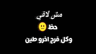 #حالات_واتس_اب_حزينه_ستوريات #النجم_والعبقري انا الوحيد الي اتكتبلو يعيش حزين..💔