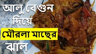 আলু বেগুন দিয়ে মৌরলা মাছের ঝাল | Alu Begun Die Mourola Macher Jhal | Bengali Fish Recipe