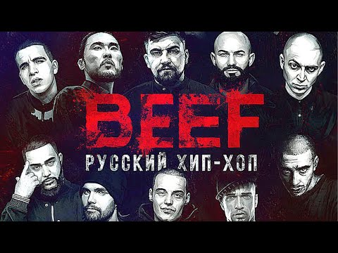 ПЕРВЫЙ ФИЛЬМ О ХИП ХОПЕ (BEEF). Документальный фильм