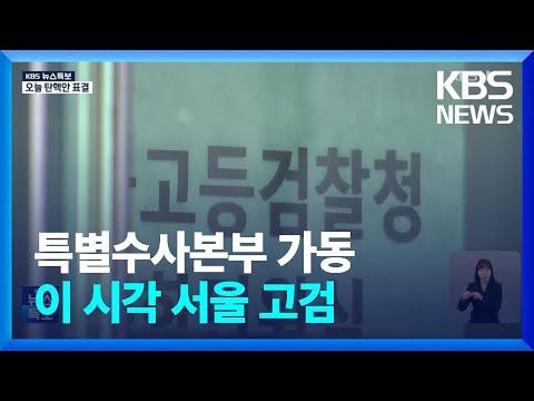 [특보] <strong>검찰</strong>, 특별수사본부 가동…‘국정농단’ 이후 8년만 / <strong>KBS</strong>  2024.12.07.