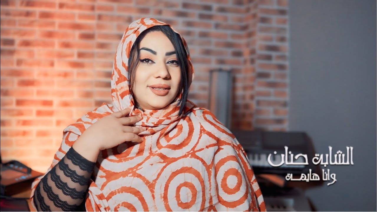 الشابة حنان -او أنا هايمة  CHEBA HANAN