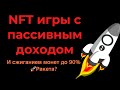 Nft игры с пассивным доходом и сжиганием до 90% монет