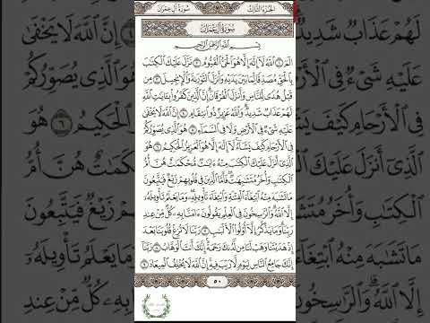 اسرع طريقة لحفظ سورة آل عمران صفحة 1 مكررة للقارئ الحصري حفظ سورة ال عمران P1 Surah Al Amran Save 