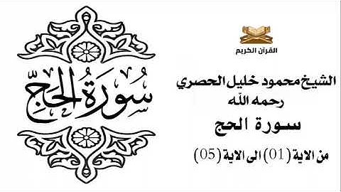 سورة الحج من الاية 1 الى الاية 5 للشيخ محمود الحصري
