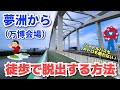 【覚えておいて損はナシ！】徒歩で夢洲（万博会場）を脱出する方法