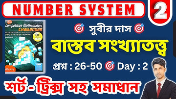 বাস্তব সংখ্যাতত্ত্ব | Part - 2 | সুবীর দাস | Chapter - 1 | Number System | Subir Das math solution |
