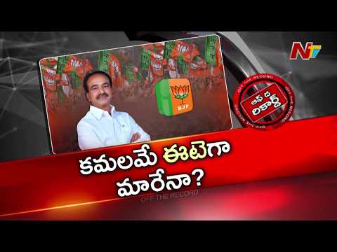 ఈటల పార్టీ మారుతున్నారని ప్రచారం చేస్తోంది ఎవరు? | OTR | NTV Telugu - NTVTELUGU