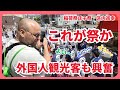 外国人観光客も興奮 夏日最高気温30℃ 京都伏見稲荷大社 稲荷祭氏子祭 区内巡幸 kyoto japan