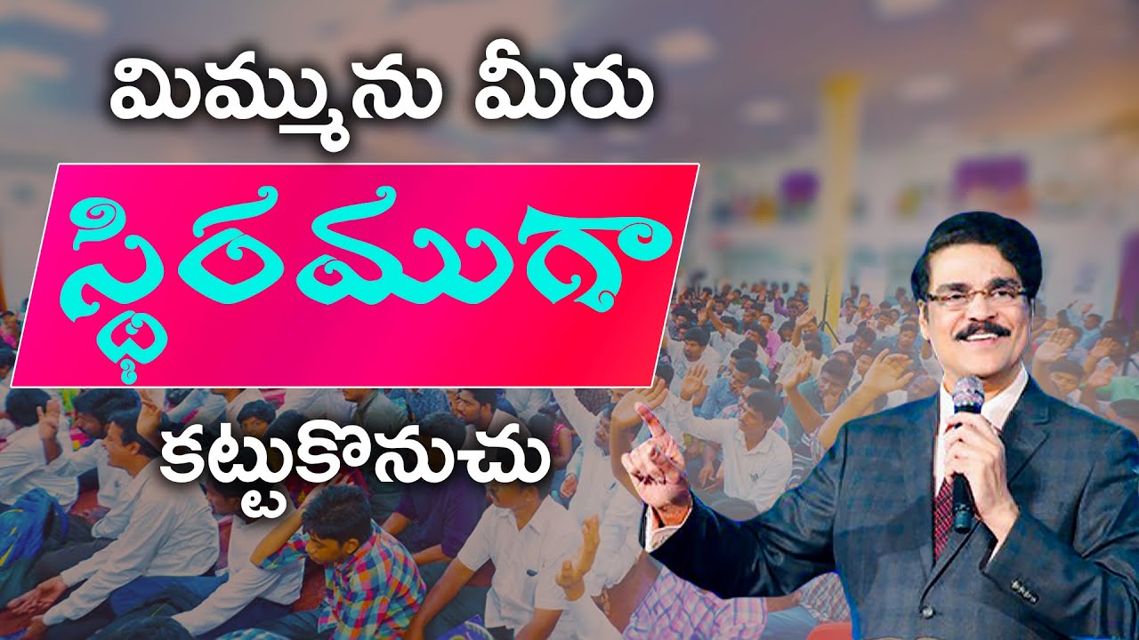 మిమ్మును మీరు స్థిరముగా కట్టుకొనుచు. (యూదా 20) | Dr Jayapaul Messages