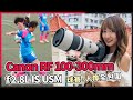 (CC字幕) Canon RF 100-300mm f/2.8L IS USM 實測 -  球賽、人像全包圍