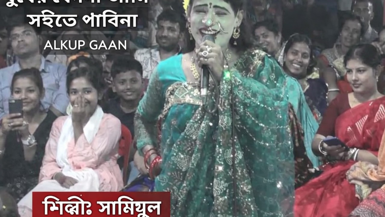 alkup gaan |  বুকের বেদনা আমি সইতে পারিনা | শিল্পীঃ সামিউল