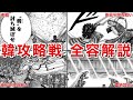 【遂に滅亡】韓侵攻 全容解説振り返り