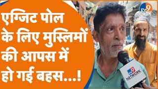 Saharanpur: एग्जिट पोल में BJP की जीत को लेकर मुस्लिमों की आपस में हो गई बहस!। TV9UPUK