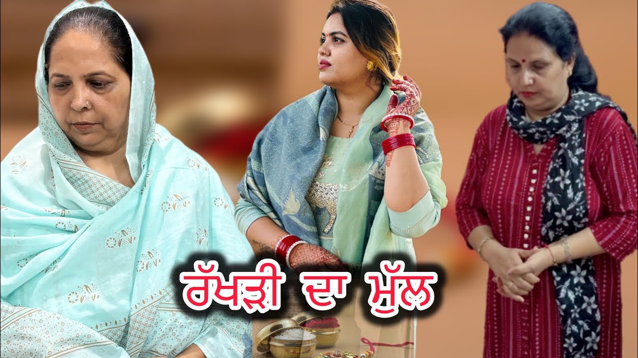 ਰੱਖੜੀ ਦਾ ਮੁੱਲ (RAKHDI DA MUL) राखी का मूल