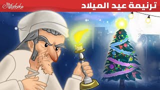 ترنيمة عيد الميلاد - اجراس الميلاد - قصص للأطفال - قصة قبل النوم للأطفال