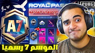 تسريبات السيزون 7 ببجي موبايل ? رسميا الرويال باس الموسم 7 ? | ROYAL PASS A7 PUBG MOBILE