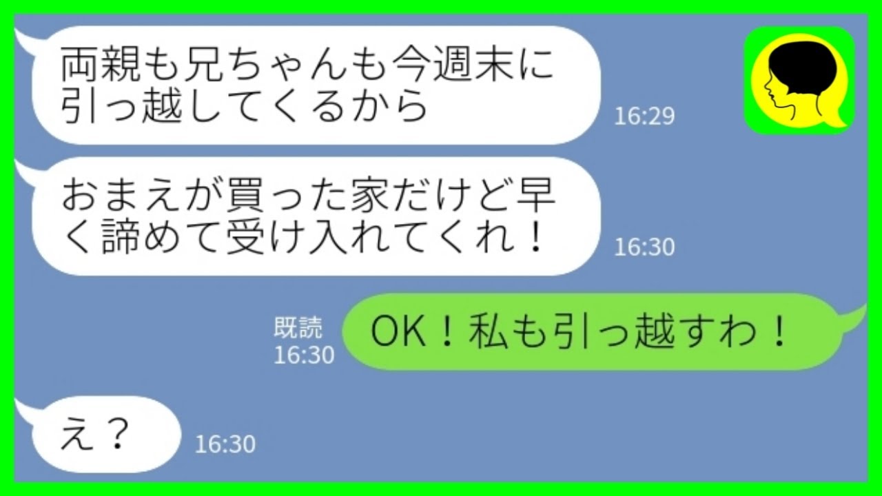 【LINE】結婚後に独身時代の貯金で新築一軒家を購入すると夫「義両親と義兄も引っ越してくるw」私「OK！私も引っ越すわ！」→図々しい一家を外に追い出した結果www