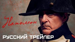 Наполеон Русский Трейлер Фильма, Хоакин Феникс, 2023