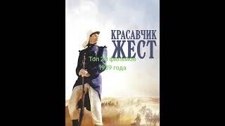 Топ 20 фильмов 1939 года.