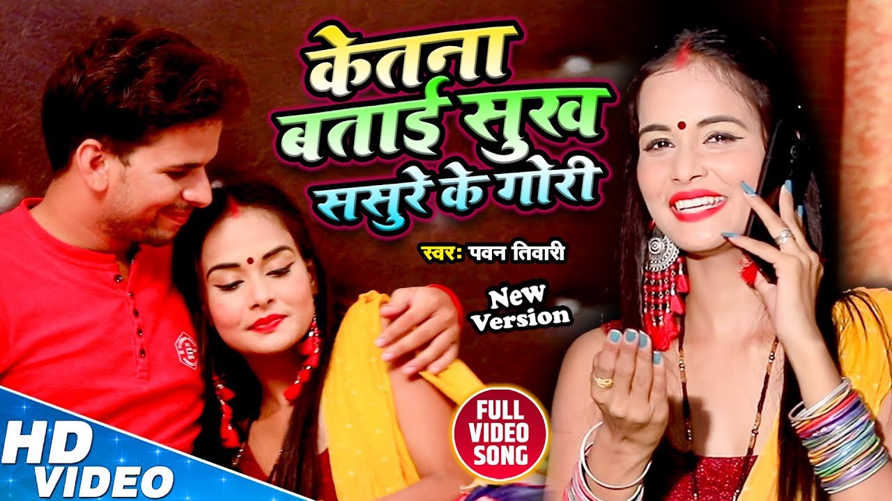        Ketna Batai Sukh  Pawan Tiwari  New Bhojpuri Popular Video Song