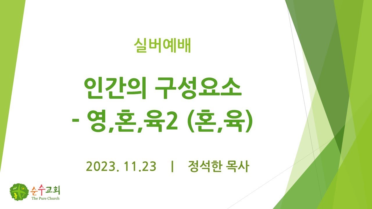 인간의 구성요소 -영,혼,육2 (혼,육) - 실버예배 (23.11.23) - YouTube
