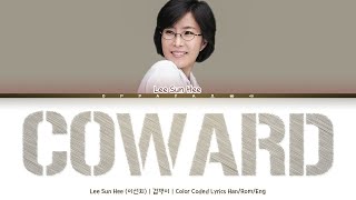 Lee Sun Hee (이선희) - Coward (겁쟁이) [Color Coded Lyrics Han/Rom/Eng]