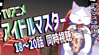 【 #初見歓迎 #アニメ #同時視聴 】#アイマス 20周年おめでとう！！ TVアニメ #アイドルマスター を一緒に見よう！！18~20話 【#VTuber #タマ公式配信 #猫  #絣華ミタマ 】