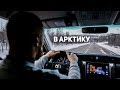 Зимник по БАМу, город Тында и дорога в Якутию. Экспедиция на Чукотку Toyota 4х4. Влог #5