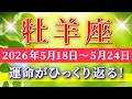 牡羊座 【 おひつじ座 ♈ 】毎週タロット( 2026年5月 18日の週) 運命がひっくり返る！✨魂が望む未来へ、ここから一気に流れが変わる✨🔑 Aries タロット占い タロットリーディング