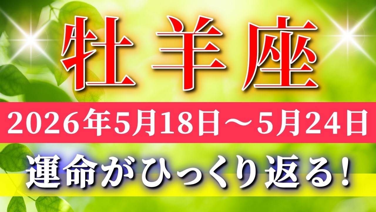 牡羊座 【 おひつじ座 ♈ 】毎週タロット( 2026年5月 18日の週) 運命がひっくり返る！✨魂が望む未来へ、ここから一気に流れが変わる✨🔑 Aries タロット占い タロットリーディング